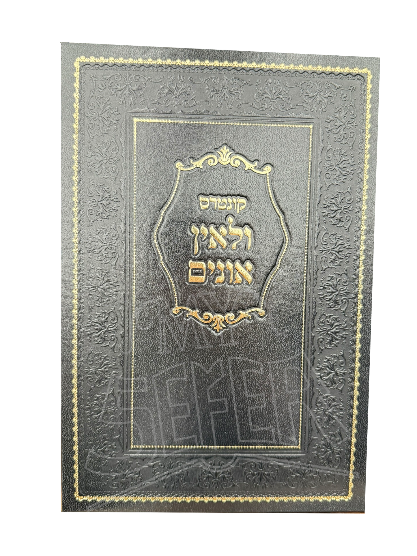 V'Le'ein Onim - Sugyos B'Shas - Wiesenfeld / ולאין אונים - סוגיות בש"ס - וויזענפעלד