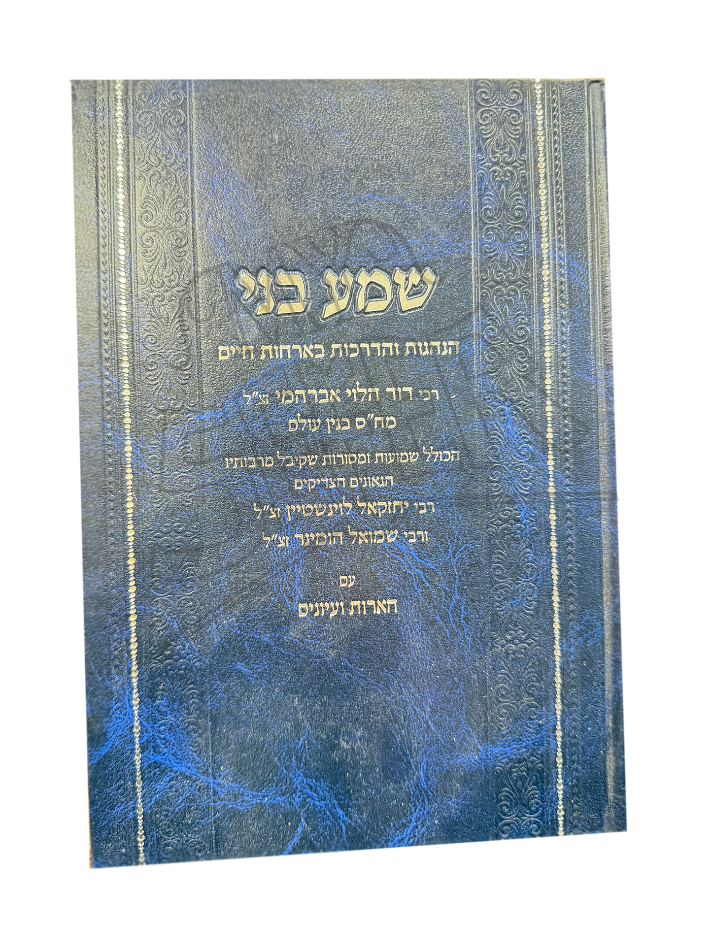 Shma Beni - Hanhagot V'hadrachot B'orchot Chaim / שמע בני - הנהגות והדרכות באורחות חיים