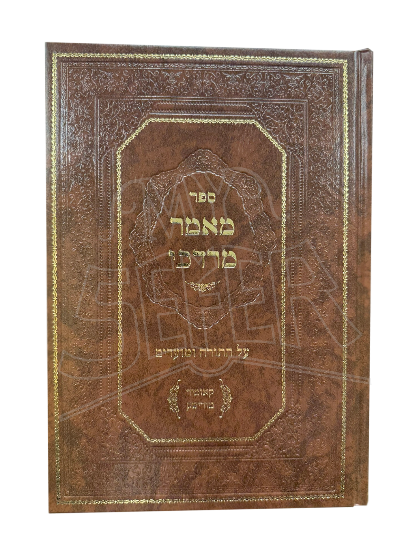 Sefer Maamar Mordechai - Al HaTorah U'Moadim / ספר מאמר מרדכי - על התורה ומועדים