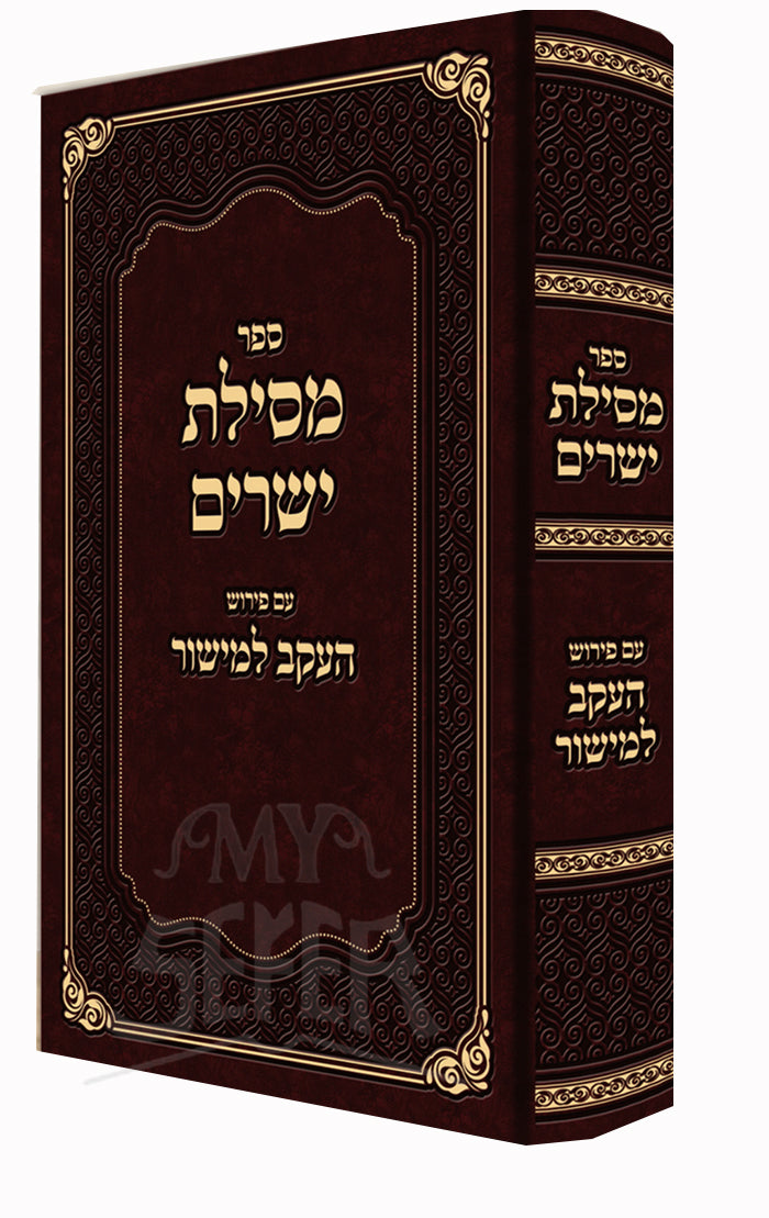 Sefer Mesilat Yesharim / ספר מסילת ישרים