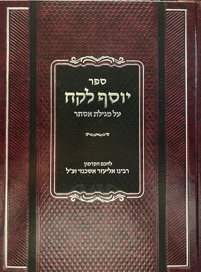 Yosef Lekach Al Megillas Esther/ יוסף לקח על מגילת אסתר