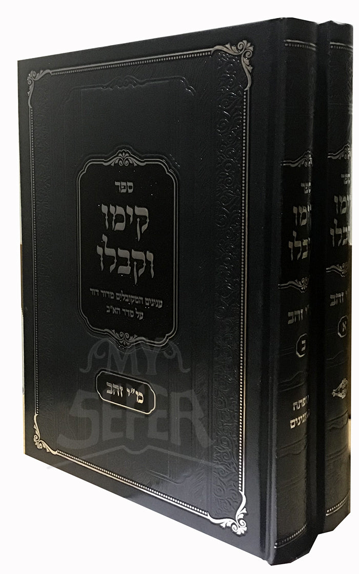 Kiymu Vekiblu 2 Volume Set/ קימו וקבלו