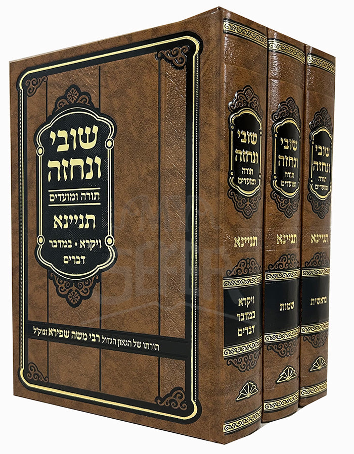 Shuvi V'Nechezeh Al HaTorah 3 Volume Set / שובי ונחזה