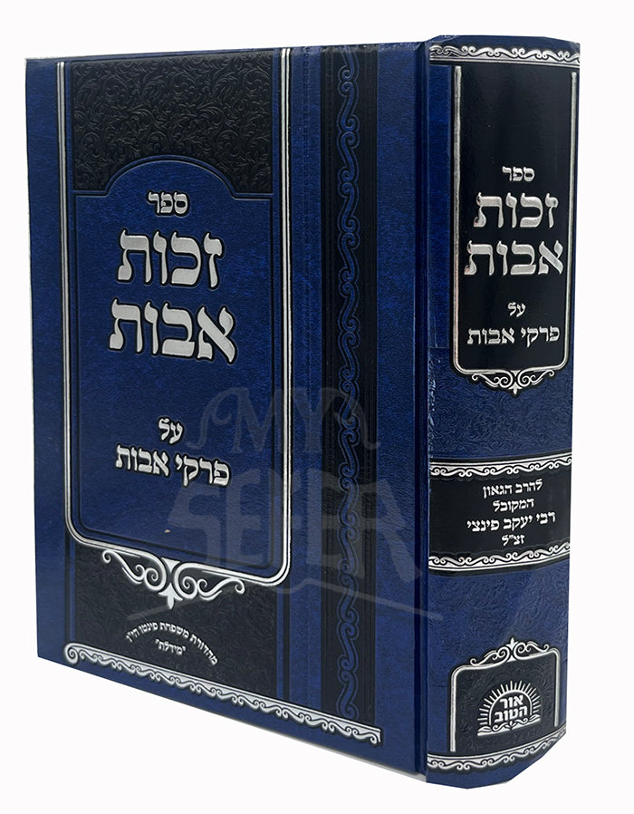 Zekhut Avot Al Pirkei Avot / זכות אבות - פינצ'י - ר' יעקב פיצ'י