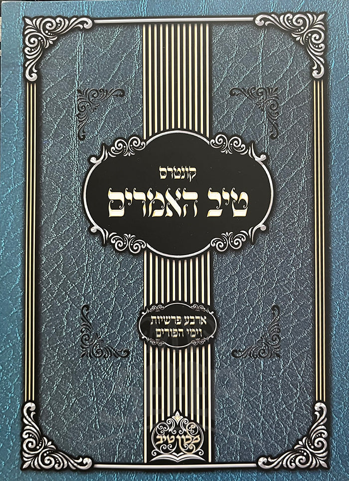 Kuntres Tiv HaAmarim / קונטרס טיב האמרים