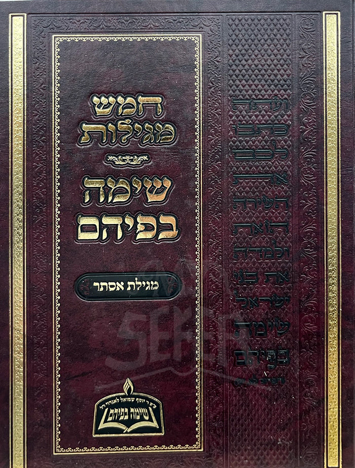 Chamesh Megillot - Megillat Esther / חמש מגילות-שימה בפיהם-מגילת אסתר