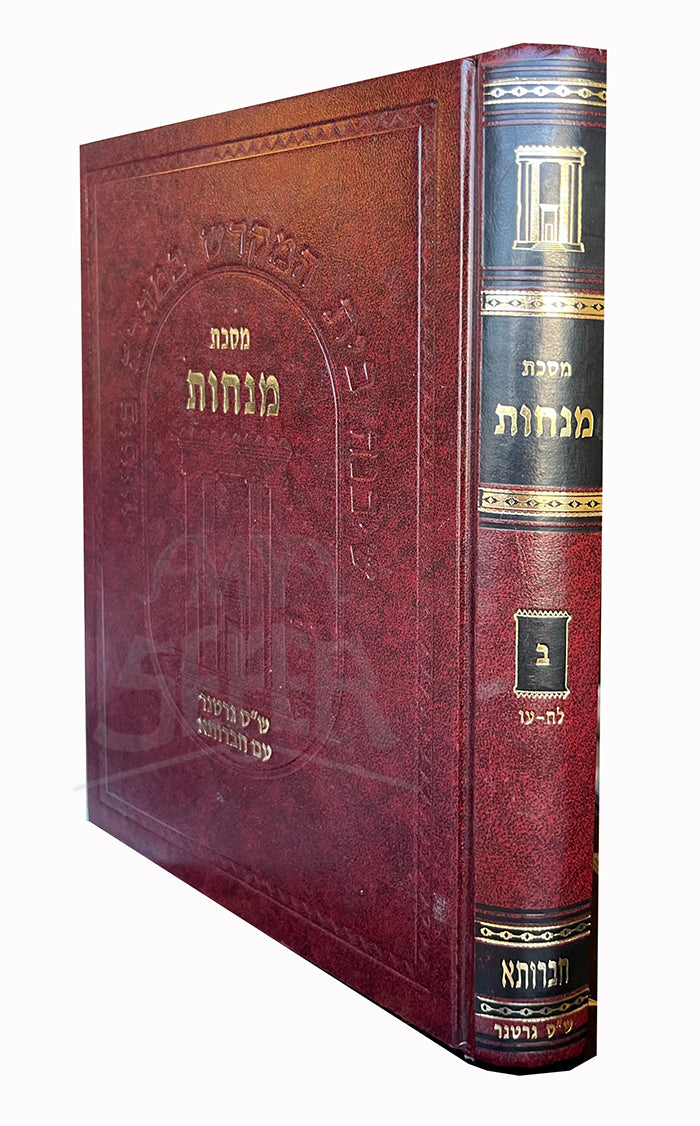 Masechet Menachot / מסכת מנחות