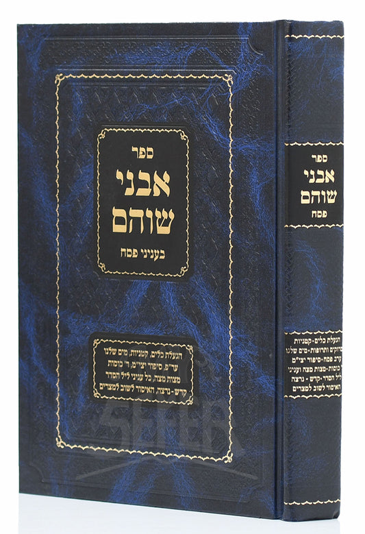 Sefer Avnei Shoham Pesach / ספר אבני שוהם פסח