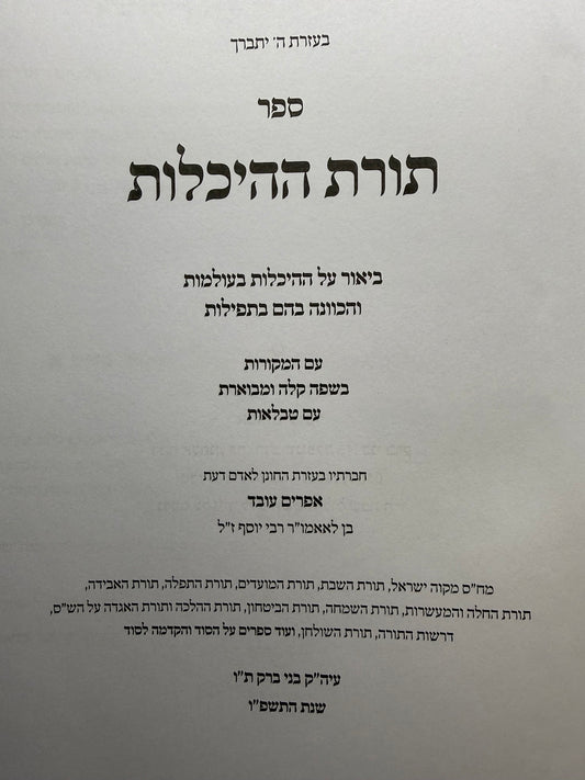 Sefer Torat HaHeichalot - Sefer Torat HaPartzufim / תורת ההיכלות ספר תורת הפרצופים