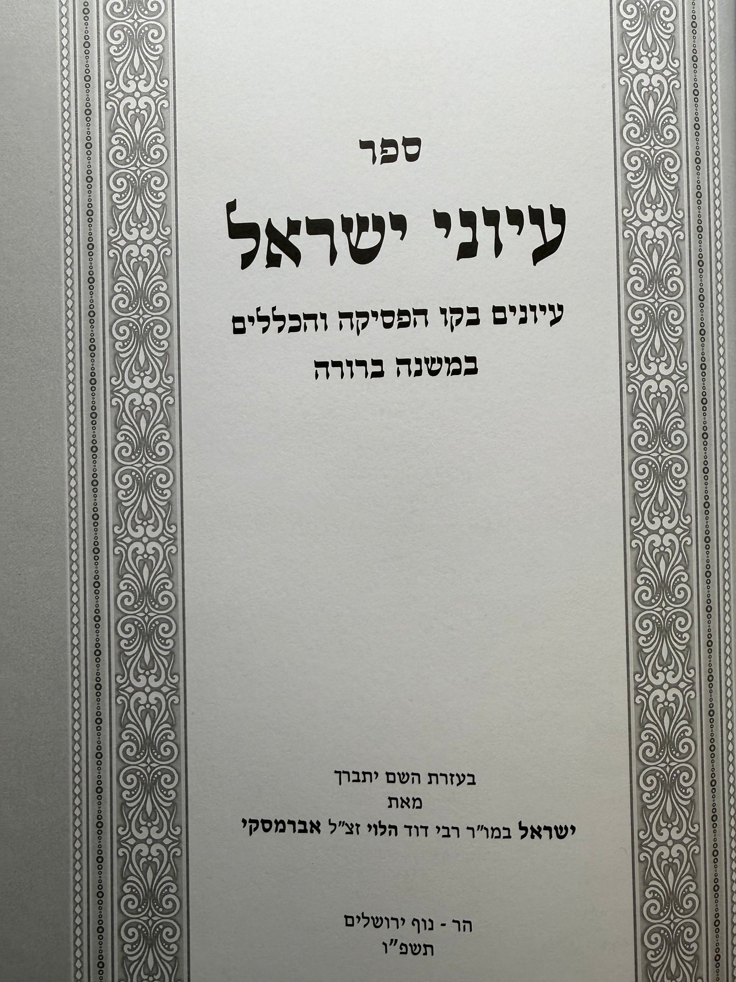 Iyunei Yisrael - Iyunim B'kav Ha-psika Ve-ha-klalim Ba-Mishnah Berurah / עיוני ישראל – עיונים בקו הפסיקה והכללים במשנה ברורה