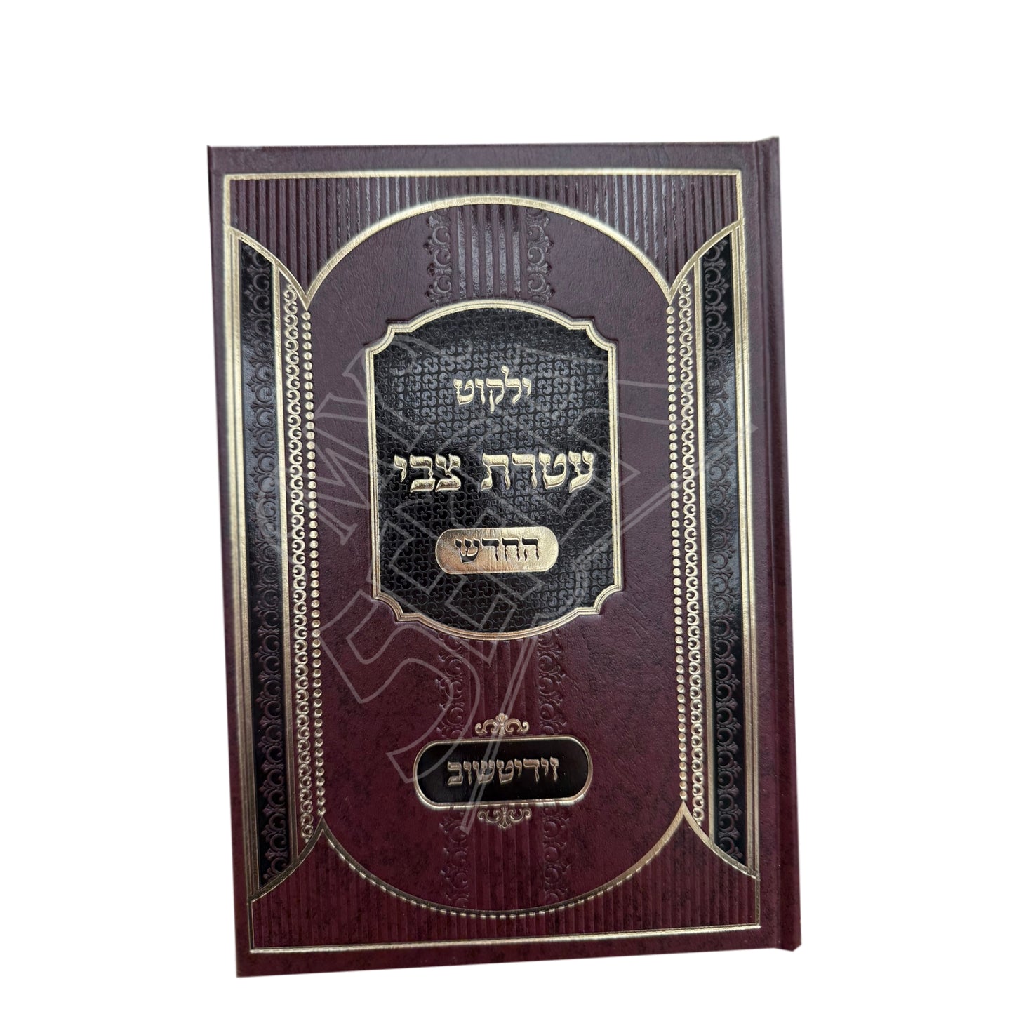 Yalkut Atteres Zvi - HaChadash / ילקוט עטרת צבי - החדש