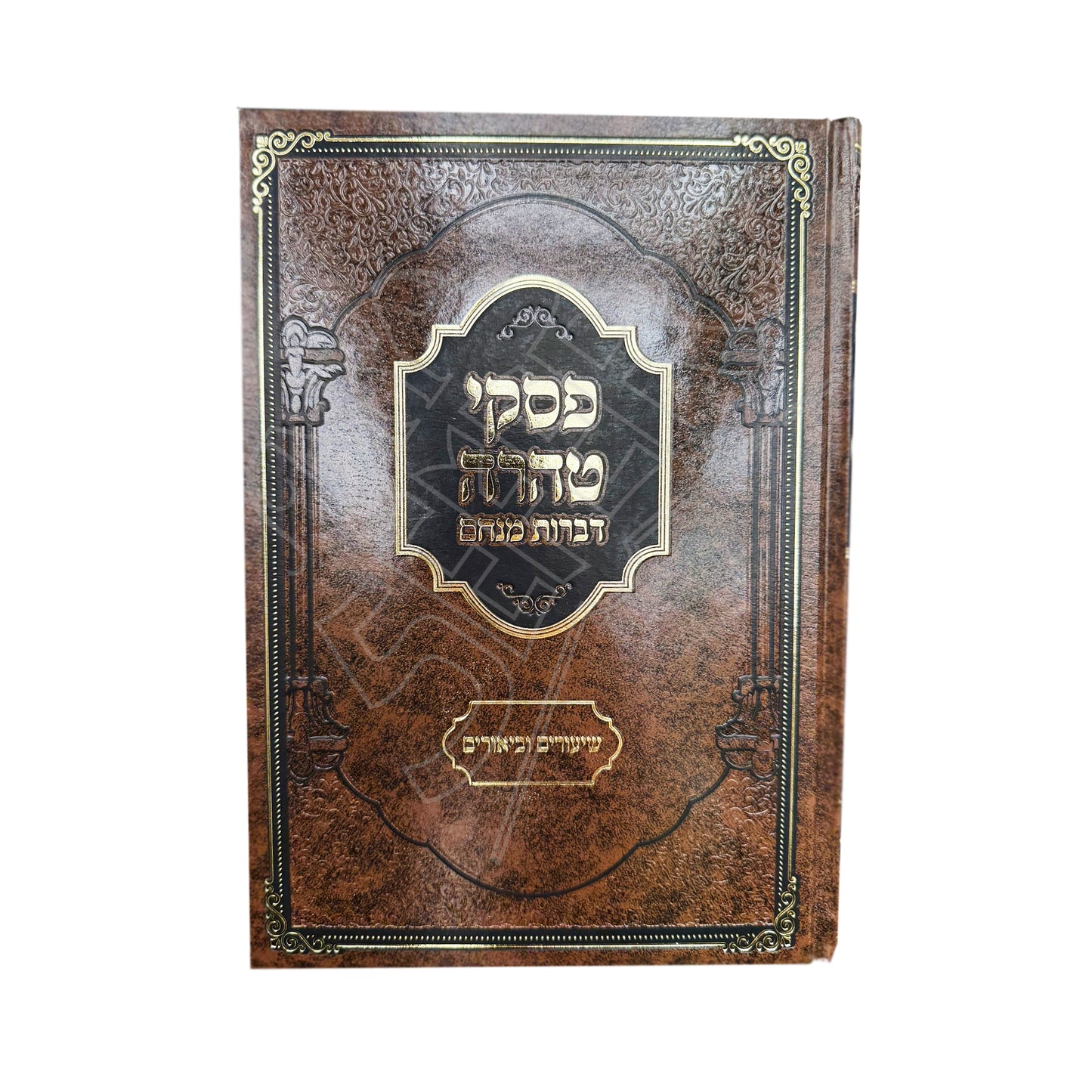 Piskei Taharah - Divrot Menachem: Shiurim u-Biurim / פסקי טהרה - דברות מנחם - שיעורים וביאורים - פוקס