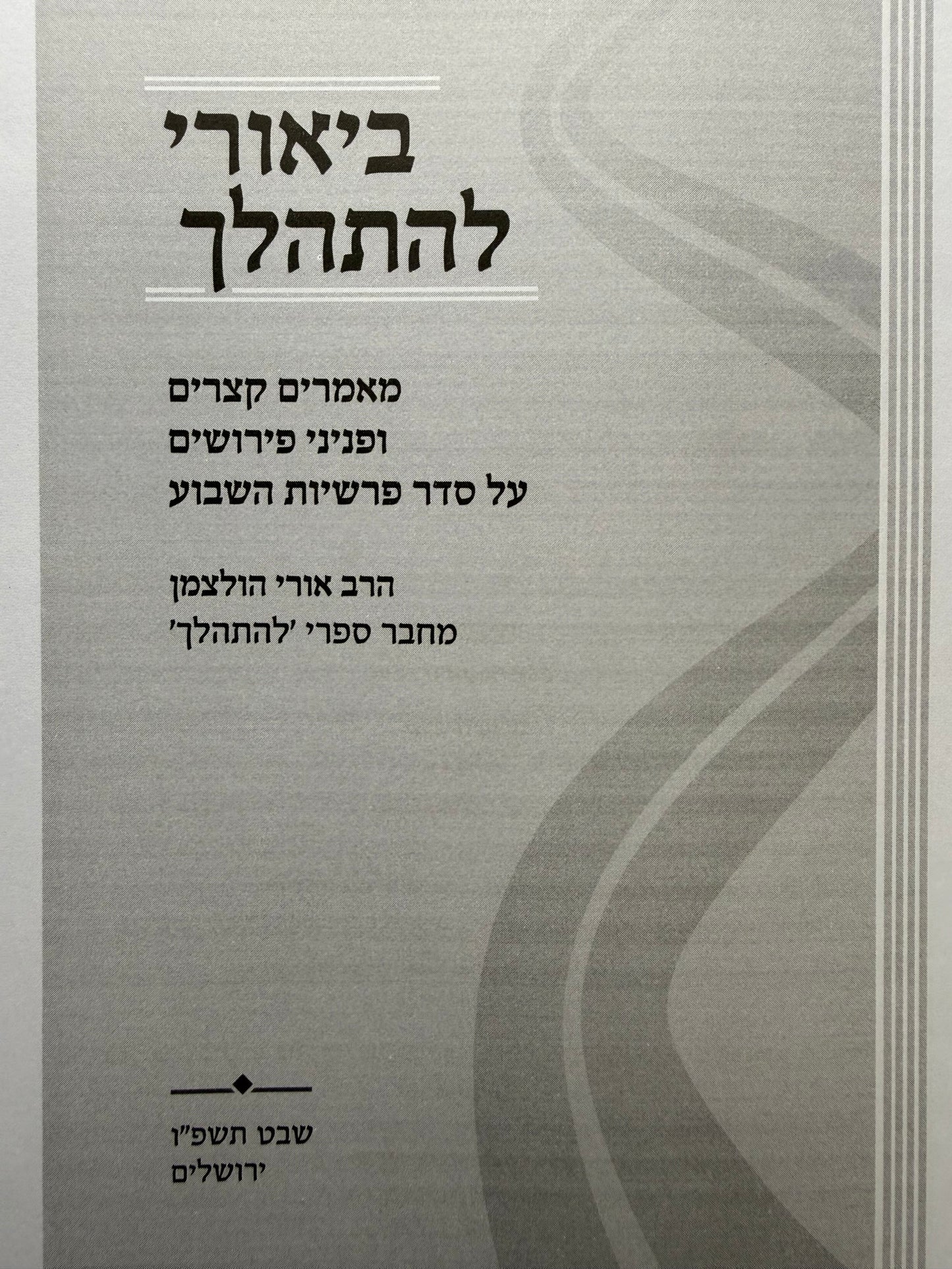 Biurei Lehithalech by Rabbi Uri Holtzman / ביאורי להתהלך – משיעורי הרב אורי הולצמן