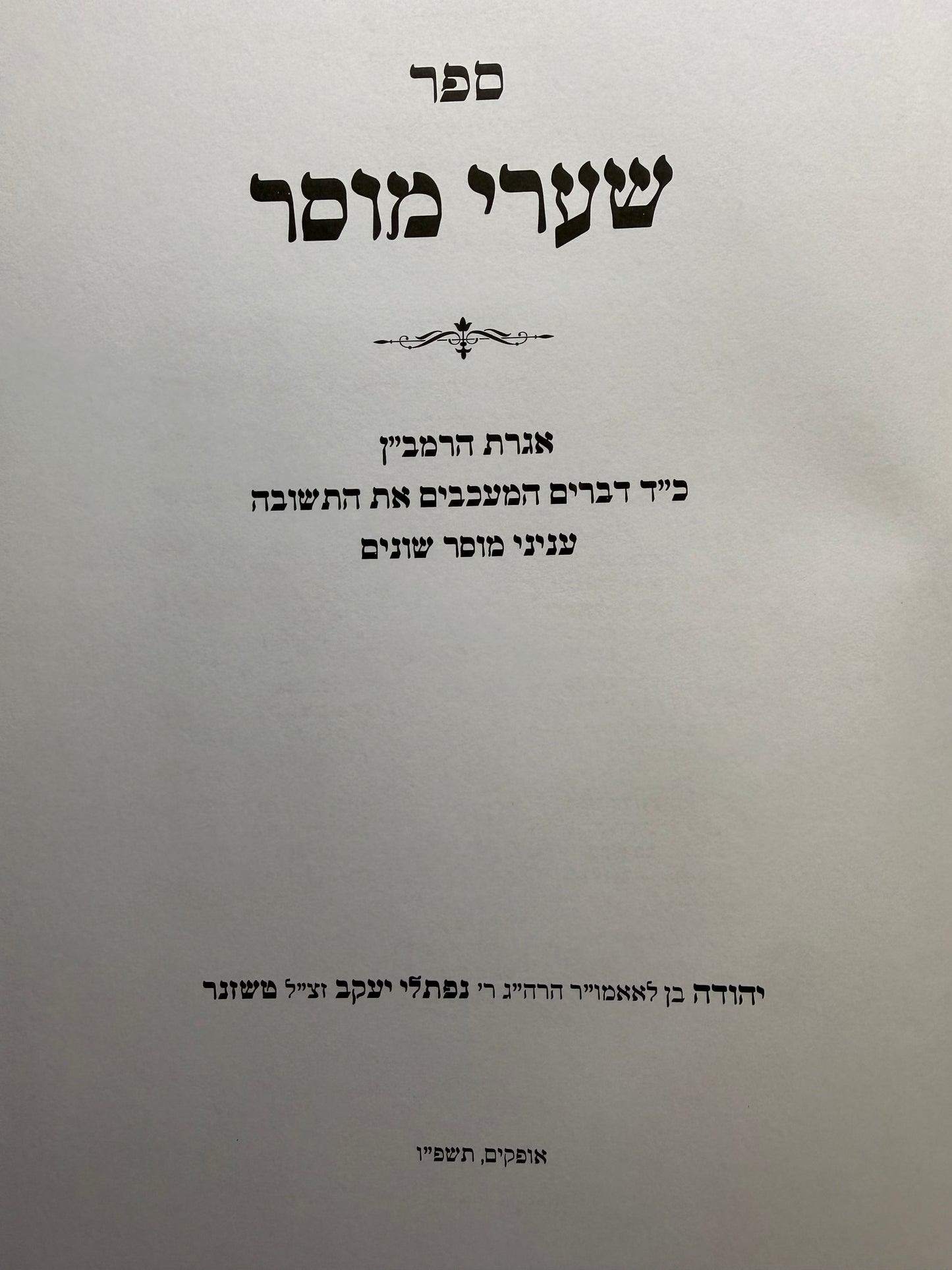 Sha'arei Musar Iggeret HaRamban Musar / שערי מוסר – אגרת הרמב"ן ענייני מוסר שונים