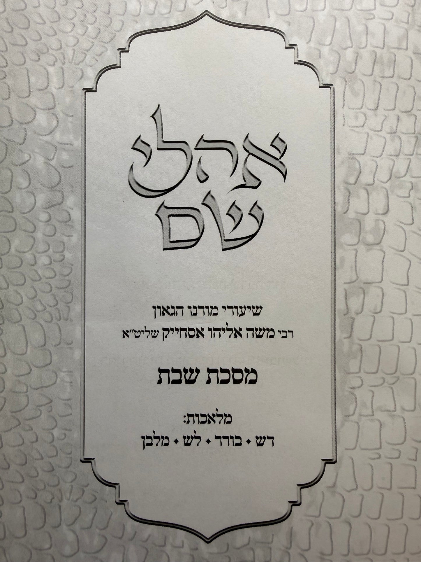 Ohalei Shem - Masechet Shabbat Part 1 / אהלי שם שבת חלק א