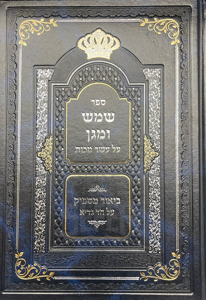Sefer Shemesh Vemogen Al Asher Makkot / ספר שמש ומגן על עשר מכות