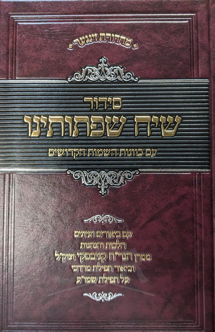 Siddur Siach Sitoteinu Ashkenaz/ סידור שיח שפתוינו