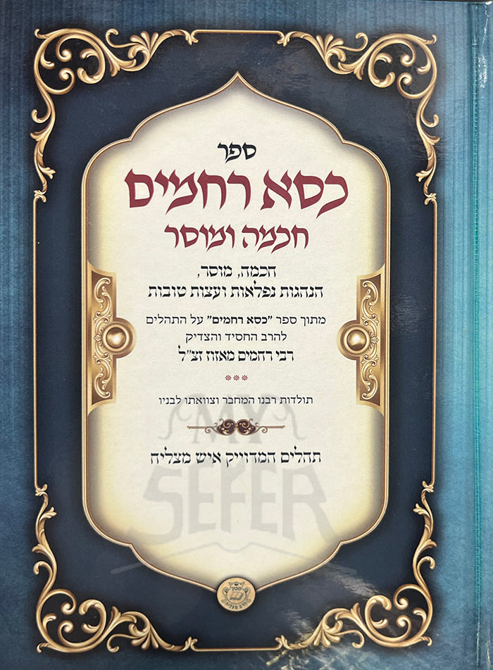 Kisse Rachamim - Chchma Umussar / כסא רחמים חכמה ומוסר