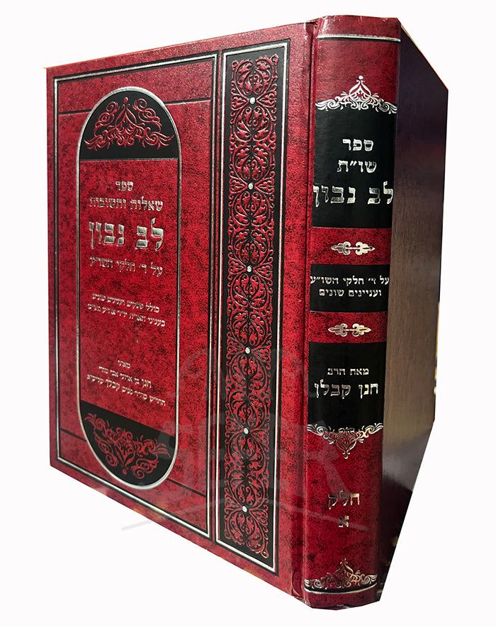 Sefer Sheelot VeTeshuvot - Lev Navon / ספר שאלות ותשובות לב נבון