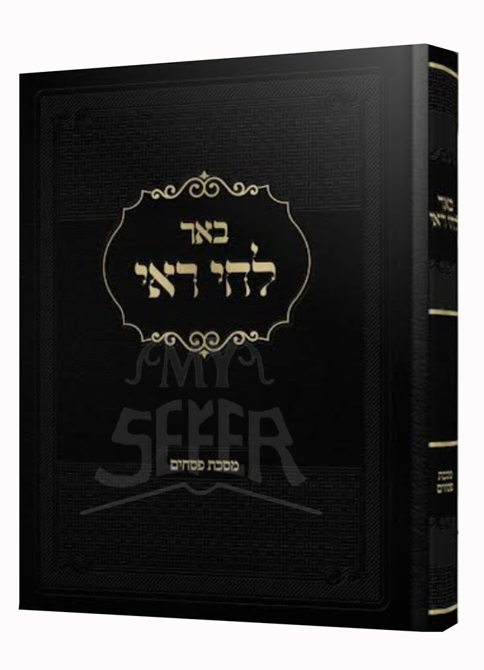 Baar Lehi Rai - Masechet Pesachim / באר להי ראי-מסכת פסחים