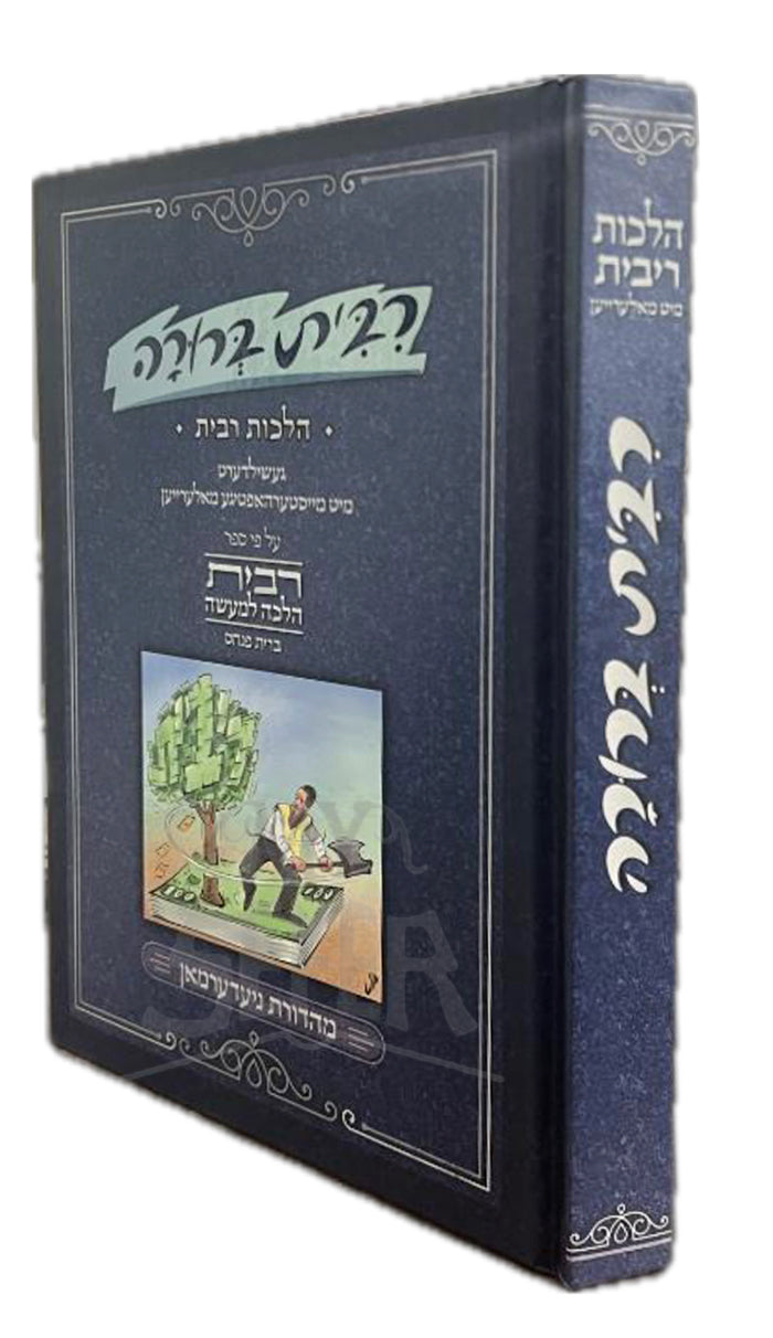 Ribbit Berurah / ריבית ברורה אידיש