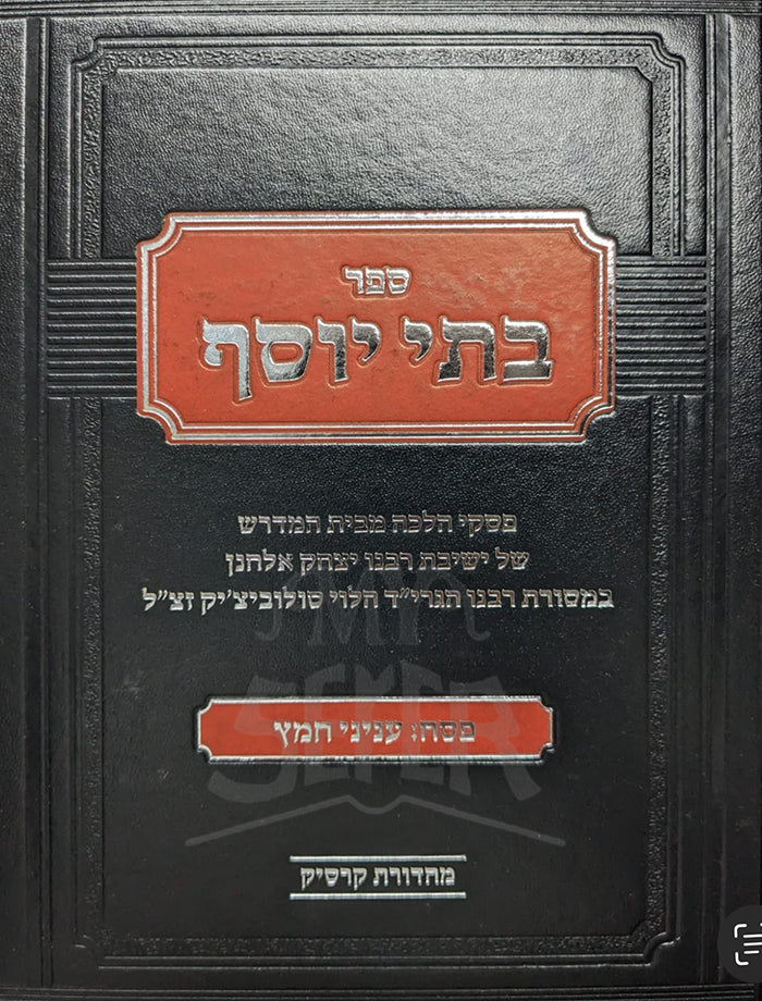 Sefer Batei Yosef Pesach / ספר בתי יוסף