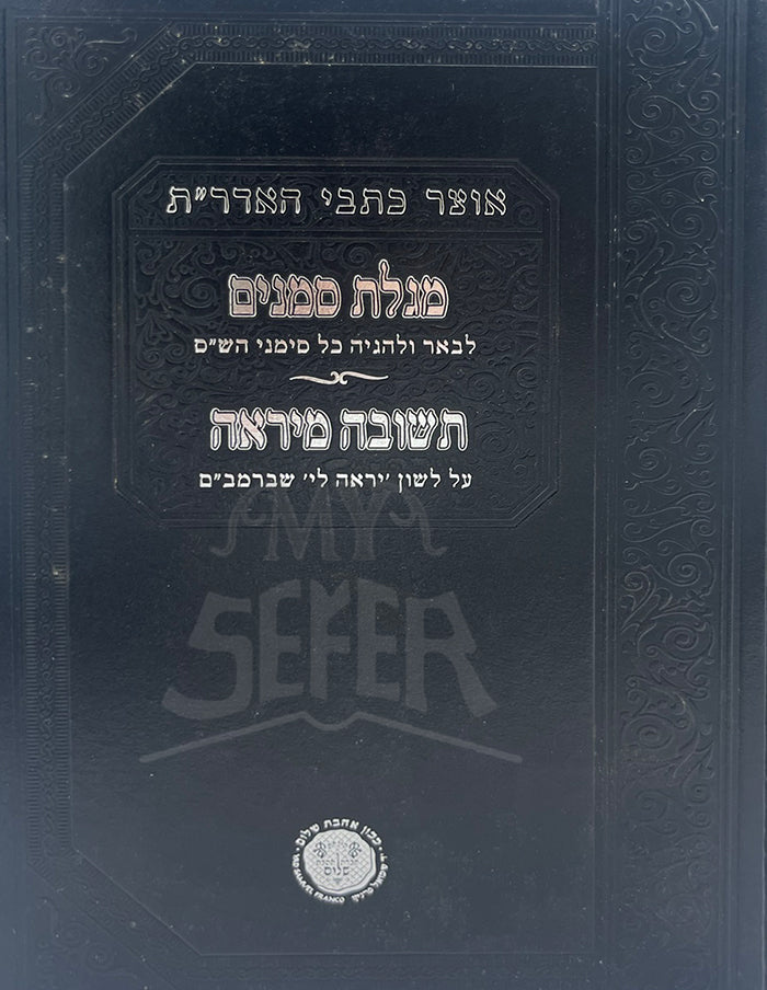 Maglat Semanim/ מגלת סמנים