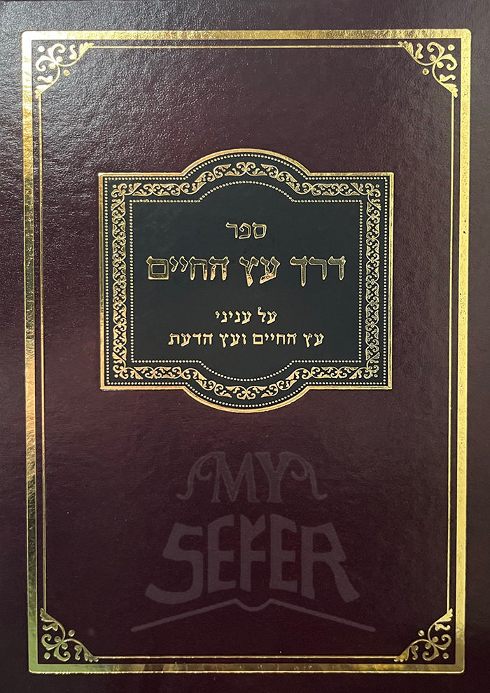 Sefer Derech Eitz Hachaim / ספר דרך עץ החיים My Sefer