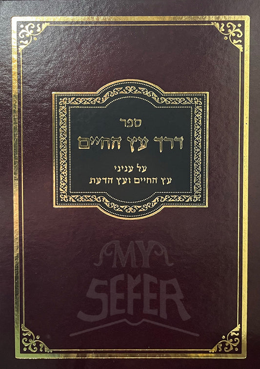 Sefer Derech Eitz Hachaim / ספר דרך עץ החיים