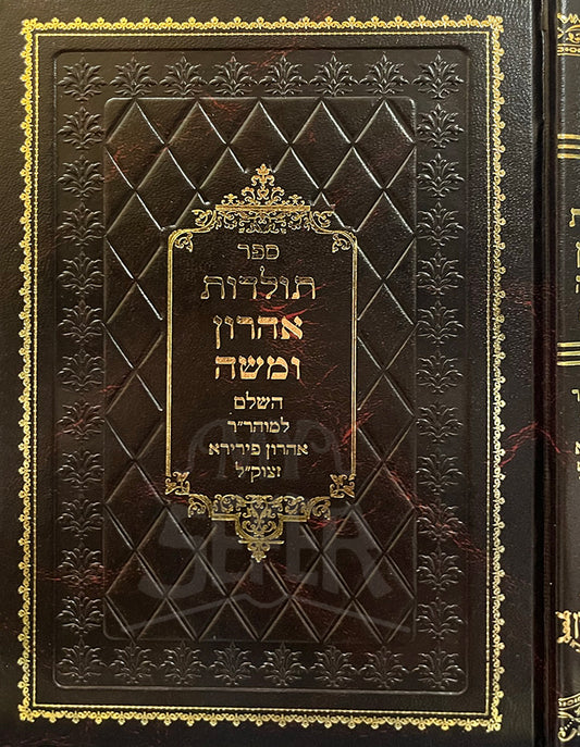 Sefer Toldot Aharon VeMaaseh/ ספר תולדות אהרון ומשה