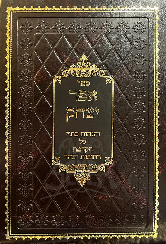 Sefer Efer Yitzchak / ספר אפר יצחק