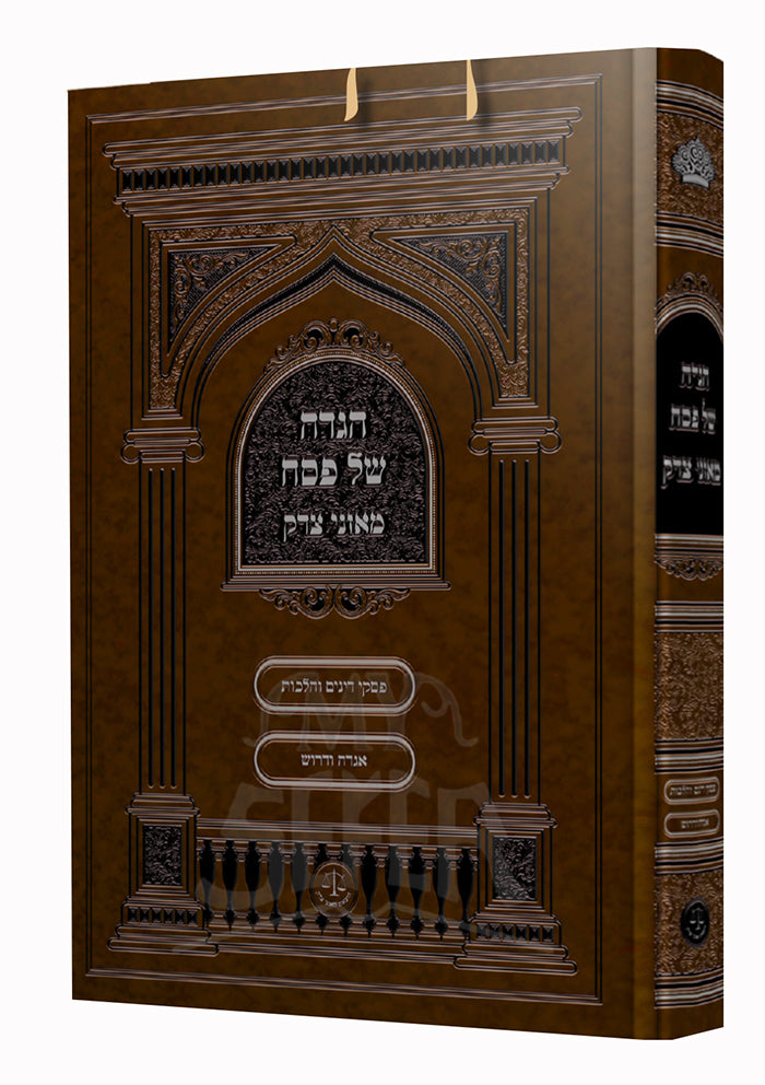 Haggadah Shel Pesach Moznei Tzedek / הגדה של פסח מאזני צדק