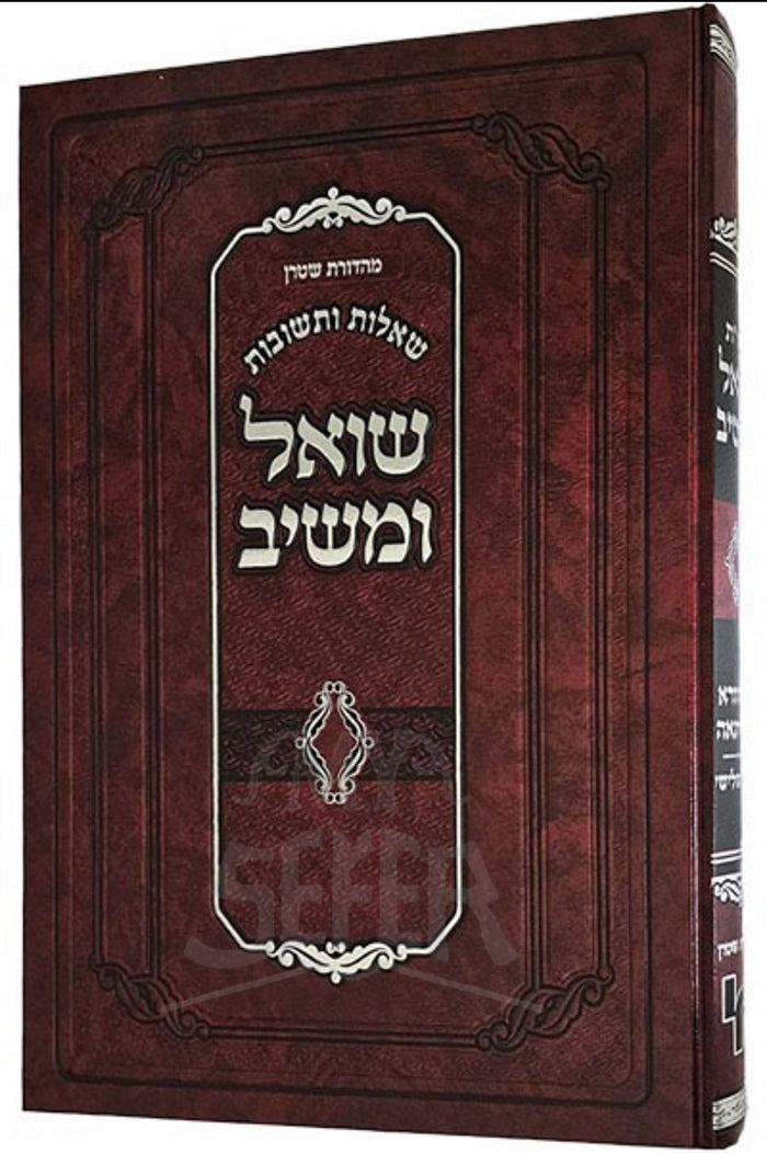 Shoel Umeshiv Telissah Vol. 3 / שואל ומשיב