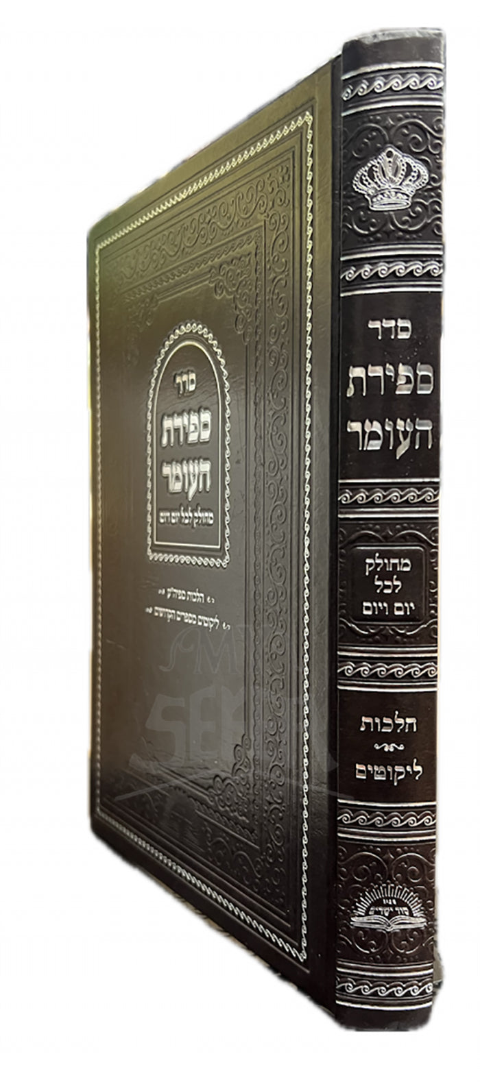 Seder Sefirat HaOmer/ סדר ספירת העומר