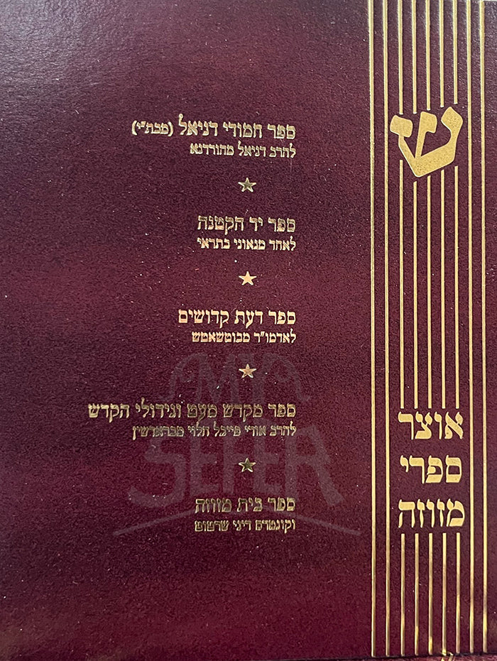 Otzer Sifrei Mezuzah / אוצר ספרי מזוזה