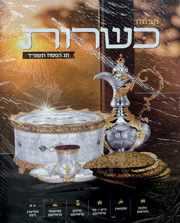 Kashrut HaPesach / כשרות הפסח