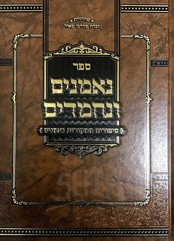 Nemanim Venechmadim / נאמנים ונחמדים