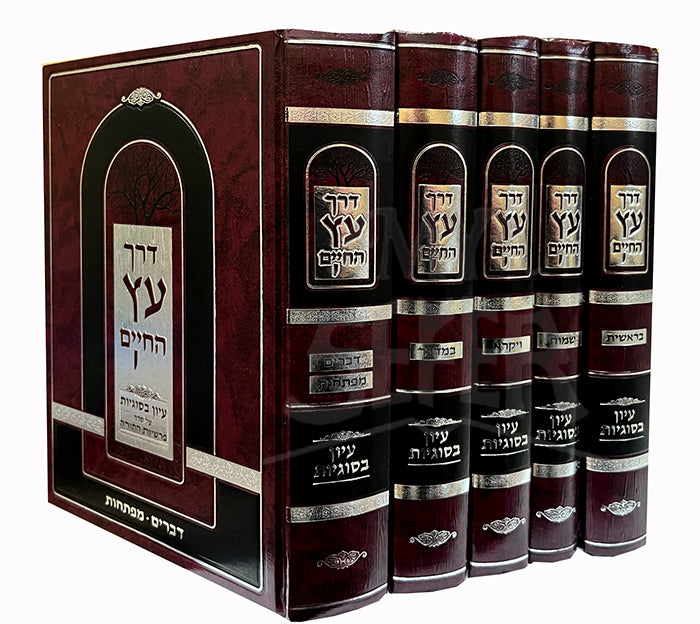 Derech Etz HaCHaim 5 Volume Set / דרך אץ החיים