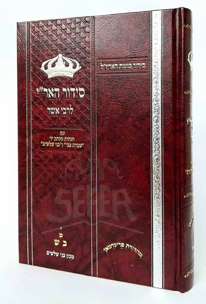 Siddur HaAri- LeRabbi Asher / סידור האריי-לרבי אשר