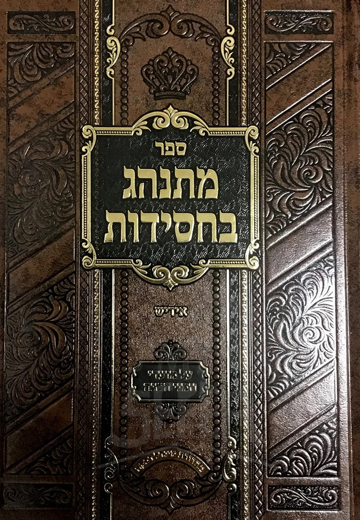 Sefer Mitnaheg BeChassidut Yiddish/ ספר מתנהג בחסידות-אידיש
