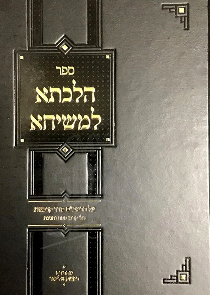 Hilchasa L'Meshicha / הלכתא למשיחא
