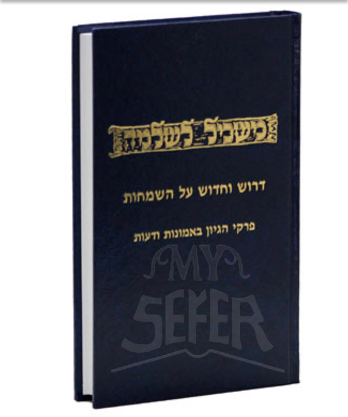 Maskil L'Shlomo / משכיל לשלמה