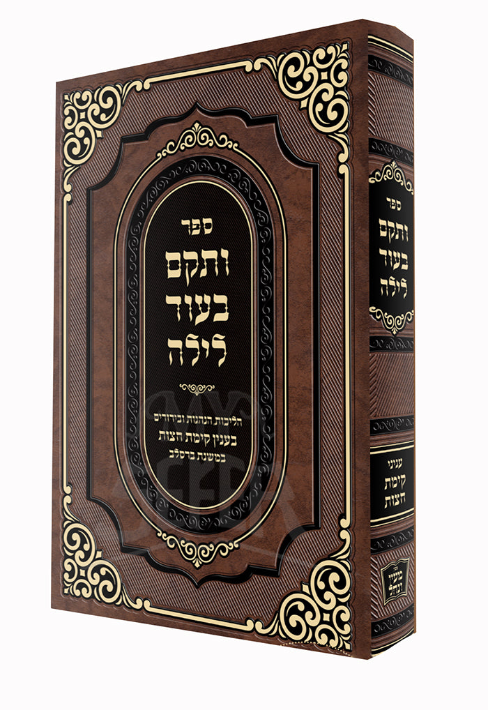 Vatakam Beod Layla / ותקם בעוד לילה