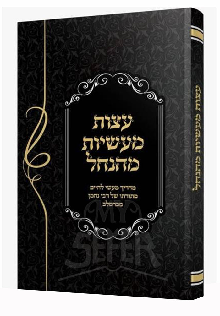 Eitzos Ma'asios M'Hanchel (Breslov) / עצות מעשיות מהנחל (ברסלב)