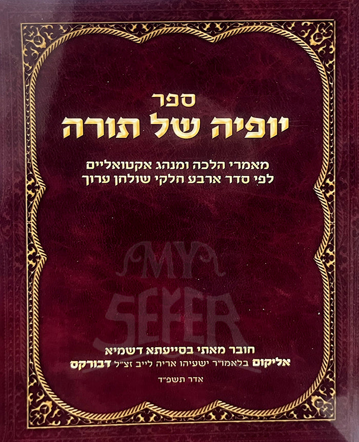 Sefer Yofyah Shel Torah / ספר יופיה של תורה
