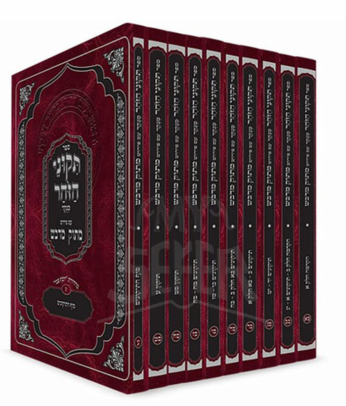 Tikunei haZohar 10 Volume Set / תקוני הזחר