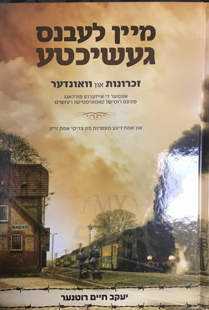 Mein Lebens Geshichte Yiddish / מיין לעבנס געשיכטע - יעקב חיים רוטנער