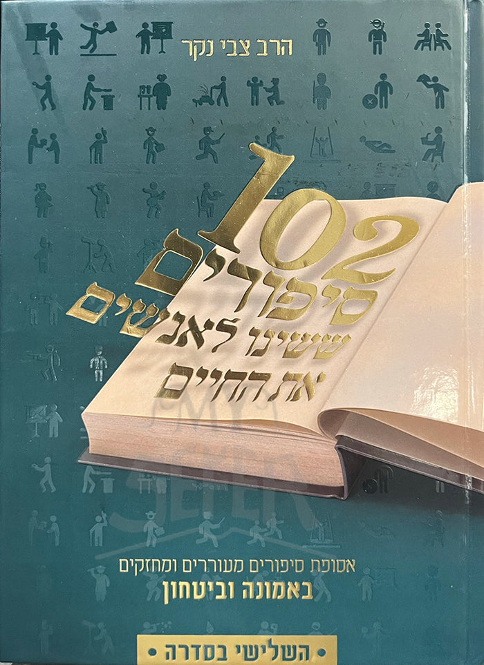 102 Sipurim Sheshinu L'Anashim Es HaChaim Vol. 1 / סיפורים ששינו לאנשים את החיים 102