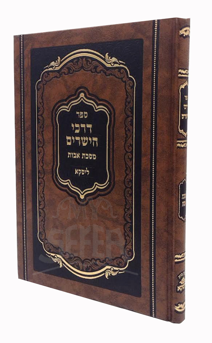 Sefer Divrei HaYasharim - Masechet Avot/ ספר דברי הישרים - מסכת אבות