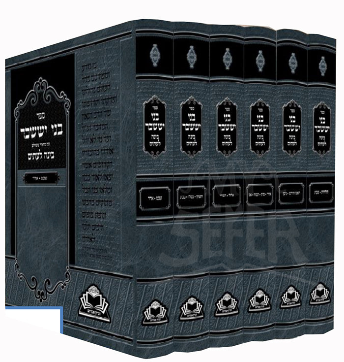 Swefetr Bnei Yisaschar 6 Volume Set/ ספר בני יששכר